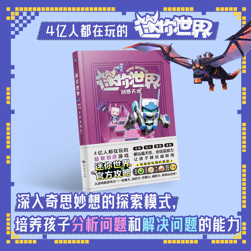 迷你世界创想天地 (官方攻略) 4册 7-12岁 挖掘孩子的思维创造力 编程力 小学生全脑开发思维游戏书籍小说迷你联盟 - 图1