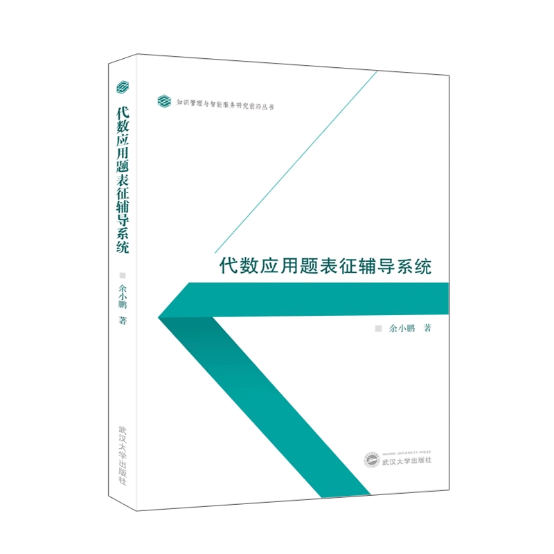 代数应用题表征辅导系统 余小鹏 武汉大学出版社 自然科学 9787307240360 大学教材 新华书店 博库旗舰店 官方正版