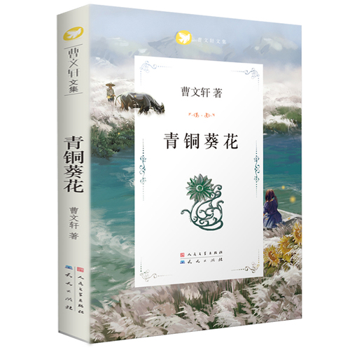 青铜葵花正版完整版原版曹文轩系列儿童文学8-12岁小学生课外阅读书籍必读草房子芦花鞋人教版三四五六年级课外书人民文学出版社