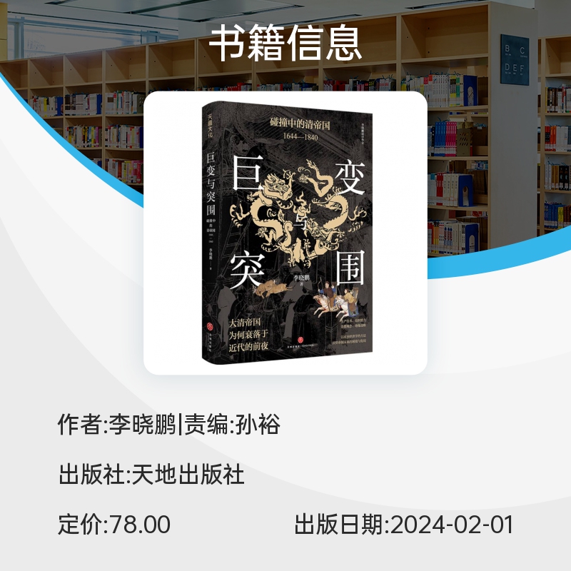 巨变与突围 碰撞中的清帝国 1644-1840 李晓鹏 著 以政治经济学的分析方法 回望帝制末期的困境与危局 帝国制度下盛世的衰落原因 - 图0