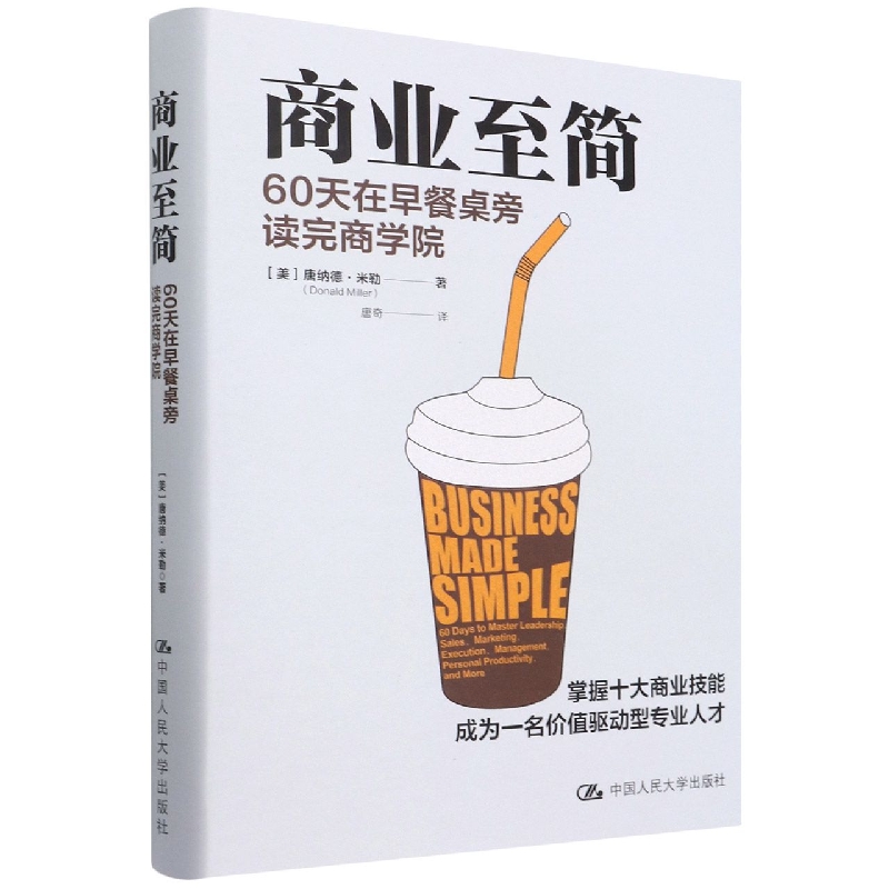 现货】商业至简：60天在早餐桌旁读完商学院唐纳德·米勒商业至简掌握十大商业技能成为一名价值驱动型人才管理博库网正版书籍-图2