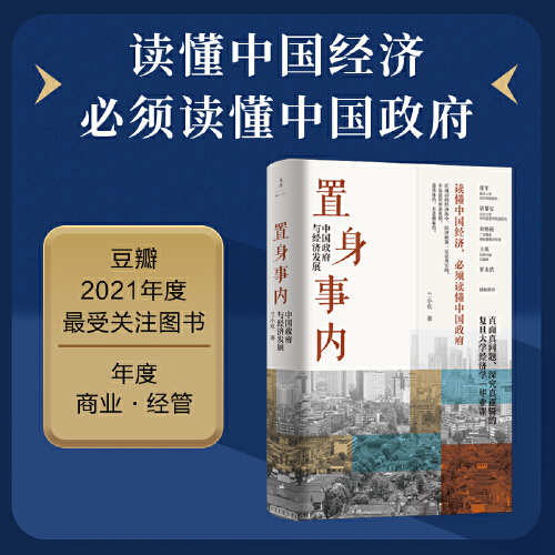 置身事内 中国政府与经济发展 兰小欢著 罗永浩王烁等联袂推 荐复旦大学经济学院副教授兰小欢多年教学与研究成果经济管理书籍正版 - 图0