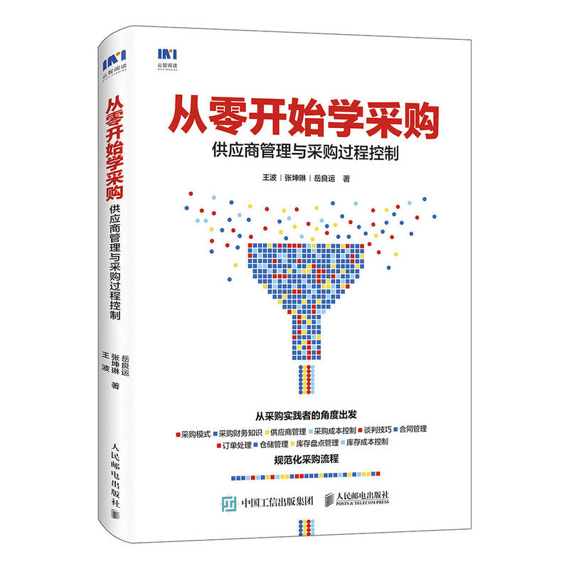 从零开始学采购(供应商管理与采购过程控制) 采购书采购谈判技巧管理 掌握采购块知识和操作技巧供应链 如何做采购 博库网