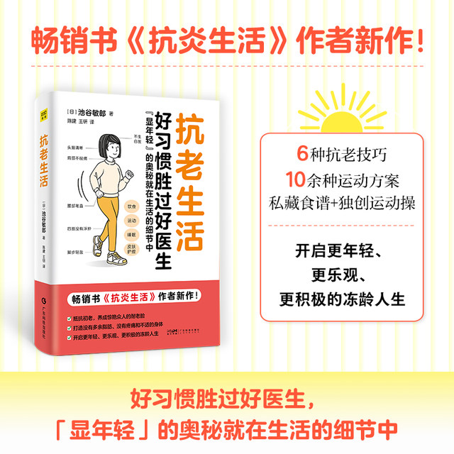 Anti-aging life Good habits are better than good doctors The secret to showing youthfulness Anti-aging and premature aging Diet, exercise, sleep, skin care, early age Anti-inflammatory life Author's new work Healthy life Traditional Chinese medicine health care books