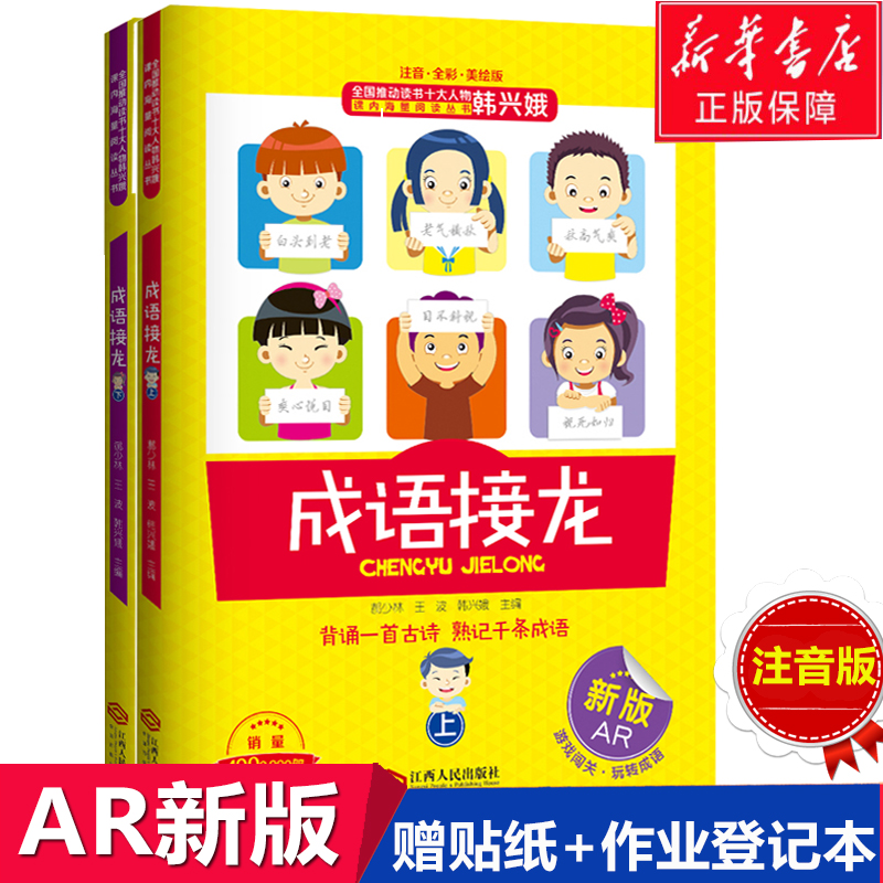 正版 韩兴娥的成语接龙 成语接龙书小学生版上下册 成语接龙大全注音全彩美绘版游戏大闯关 背诵一首古诗熟记千条成语一年级课外书 - 图3