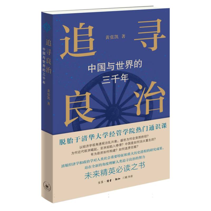 追寻良治中国与世界的三千年黄张凯著世界史历史类书籍生活读书新知三联书店正版书籍新华书店博库旗舰店-图3