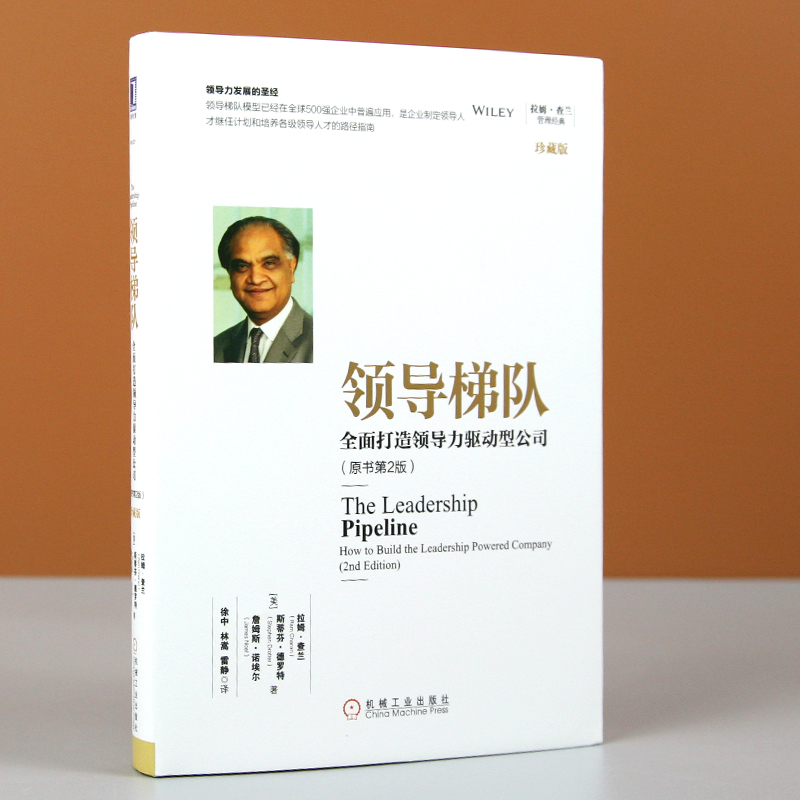 领导梯队 全面打造领导力驱动型公司 原书第2版 珍藏版拉姆查兰管理经典企业管理领导力开发的 领导层培养路径企业执行力书籍正版 - 图1