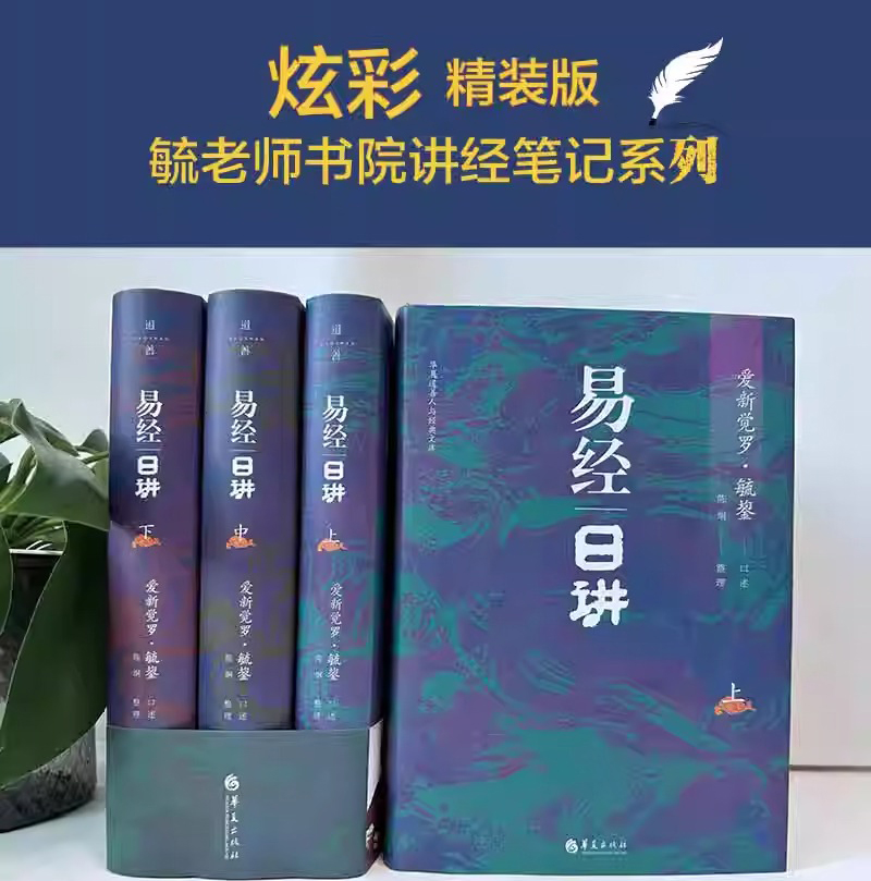 3册 毓老师：易经日讲（上中下） 毓鋆 精装版 毓老师书院讲经笔记系列 孔子儒学的集大成者国学大师 还原《易经》哲学的真相 书籍 - 图2