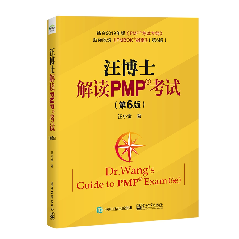 汪博士解读PMP考试(第6版)基于PMBOK指南第6版详细解析汪小金详解PMP模拟题配套结合现行PMP考纲 PMP应试技巧项目管理书籍-图3