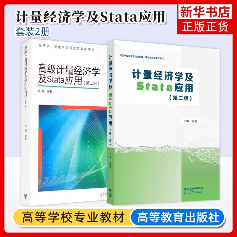 计量经济学及Stata应用 第二版 高等学校经济学类核心课程教材 正版 陈强 高等教育出版社 经济学教材教程参考辅导学习书籍 博库网 - 图0