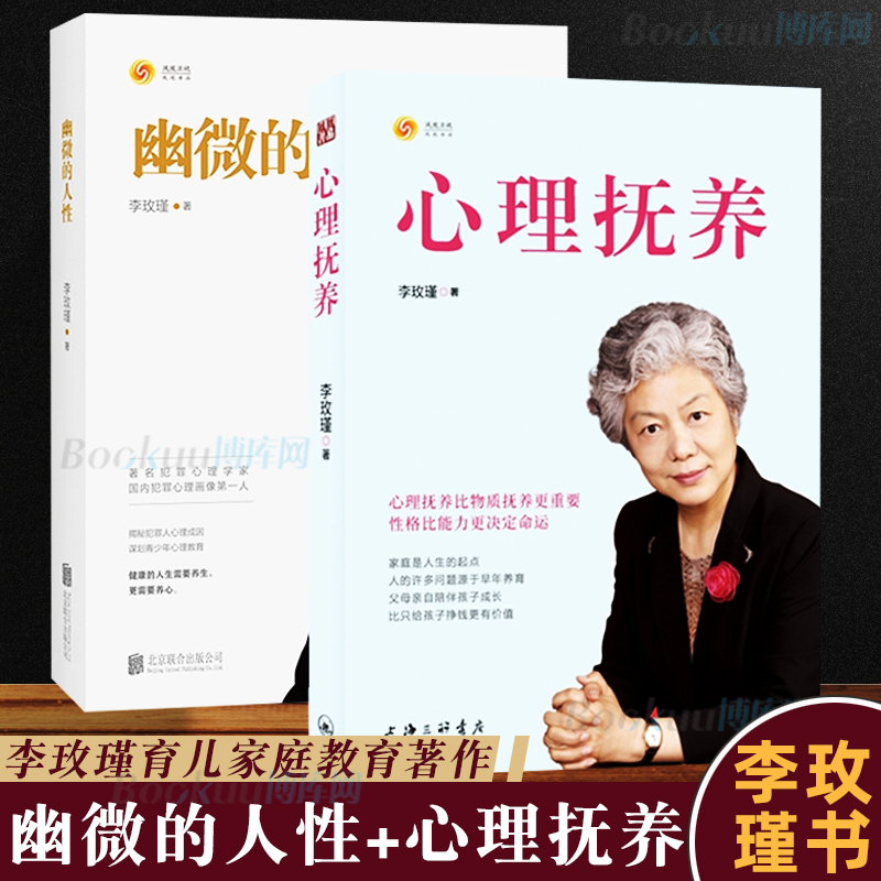 心理抚养李玫瑾正版+幽微的人性共2册 家庭教育孩子管教性格养成 儿童心理学关键期发展教育 李玫瑾育儿书籍 心里的抚养 - 图1