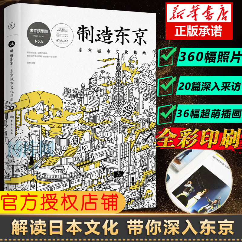 制造东京东京城市文化指南未来预想图no4东京解剖书-图0