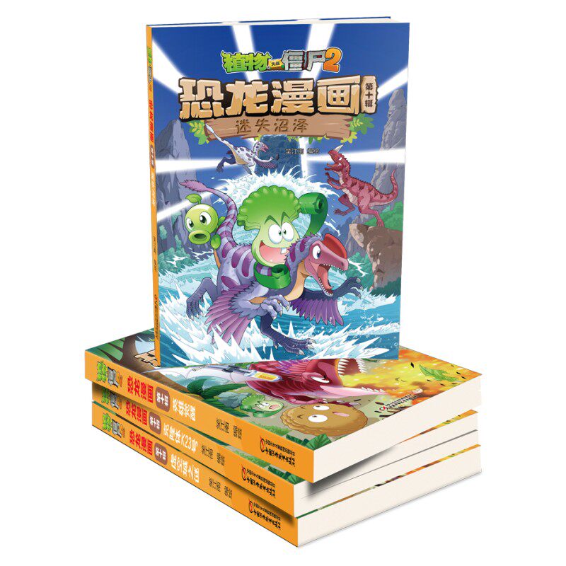 植物大战僵尸2恐龙漫画第10辑全4册英雄觉醒虚空城之谜迷失沼泽克隆体K23号儿童漫画书7-9-10-12岁小学生读物卡通动漫图画课外书