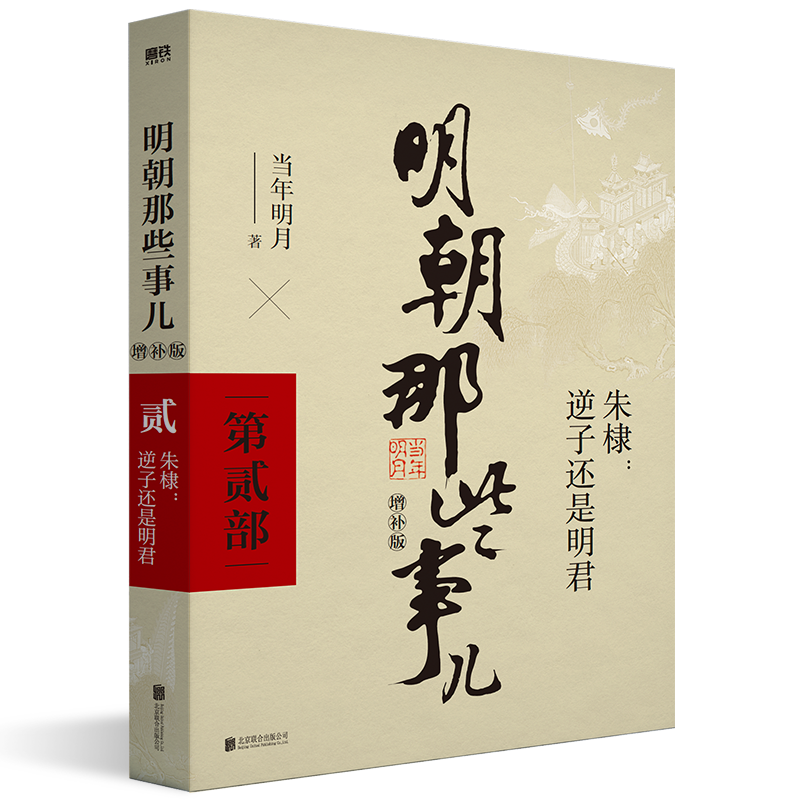 2021新版 明朝那些事儿增补版 第2部 当年明月著 明成祖朱棣 - 图2