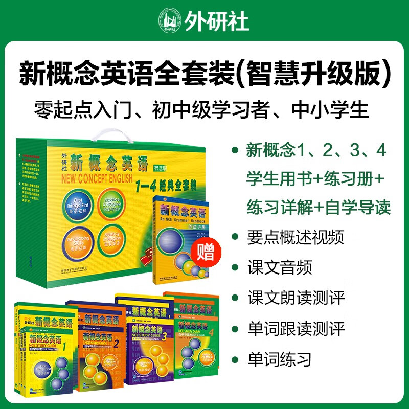 新概念英语1-4学习全套装 智慧版 共17册 新概念英语教材+练习册+自学导读+练习详解+语法手册 扫码听音频 新华书店正版 - 图0