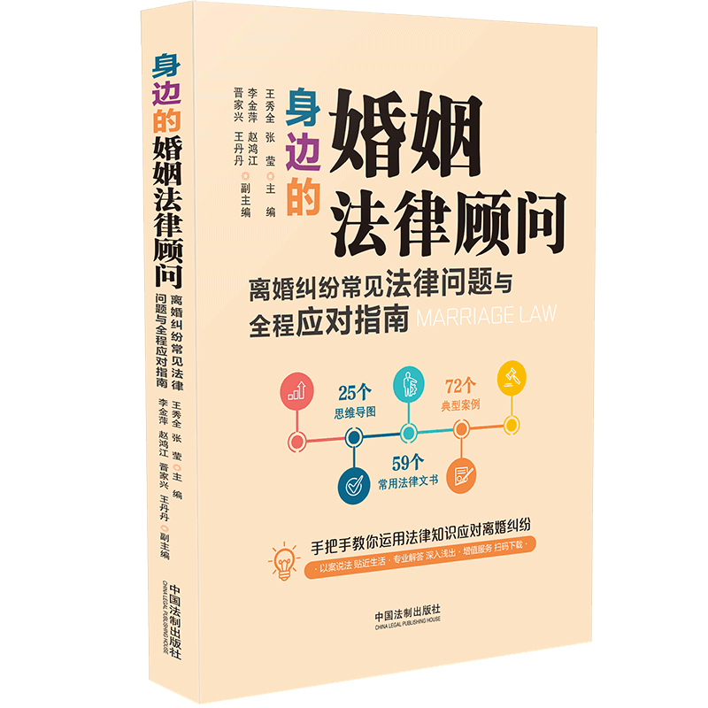 身边的婚姻法律顾问：离婚纠纷常见法律问题与全程应对指南  2022适用 婚姻法书籍 王秀全 张莹 中国法制出版社 新华书店 博库 - 图2