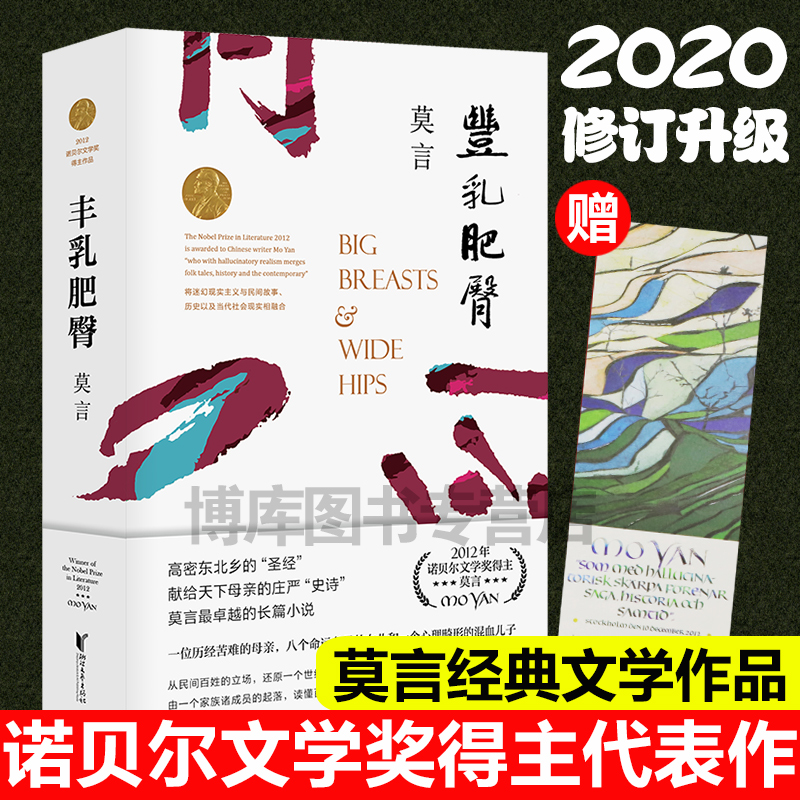 正版莫言文集:丰乳肥臀代表作诺贝尔文学奖莫言作品集/莫言文集/莫言小说集/莫言小说作品全集现当代文学随笔小说畅销书中国文学-图3