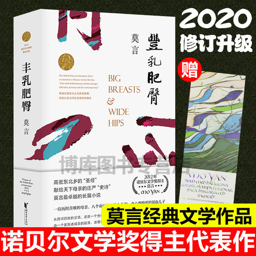 正版 莫言文集:丰乳肥臀代表作诺贝尔文学奖莫言作品集/莫言文集/莫言小说集/莫言小说作品全集现当代文学随笔小说畅销书中国文学 - 图3