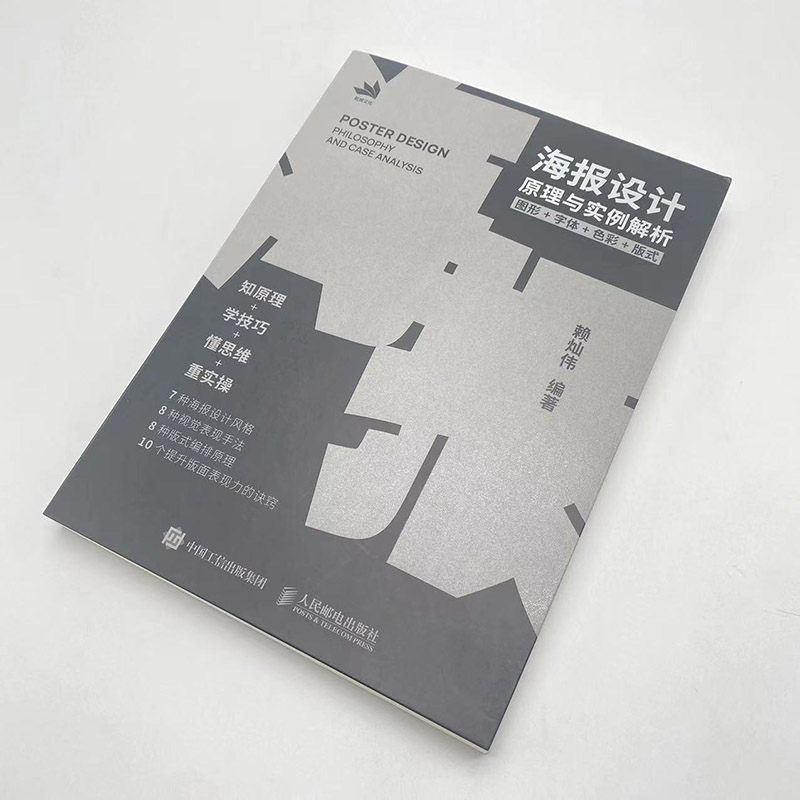 海报设计原理与实例解析图形字体色彩版式海报版式设计原理配色平面广告设计师入门教程色彩搭配理论VI视觉传达平面设计书籍-图0