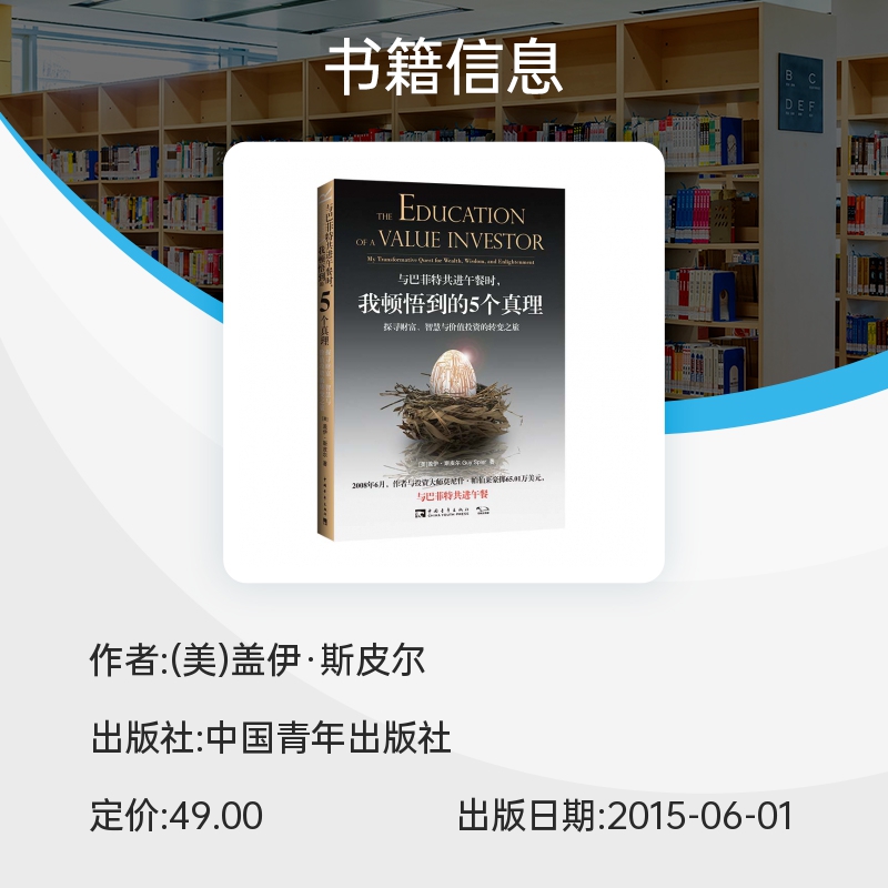 与巴菲特共进午餐时我顿悟到的5个真理(探寻财富智慧与价值投资的转变之旅) 博库网 - 图0