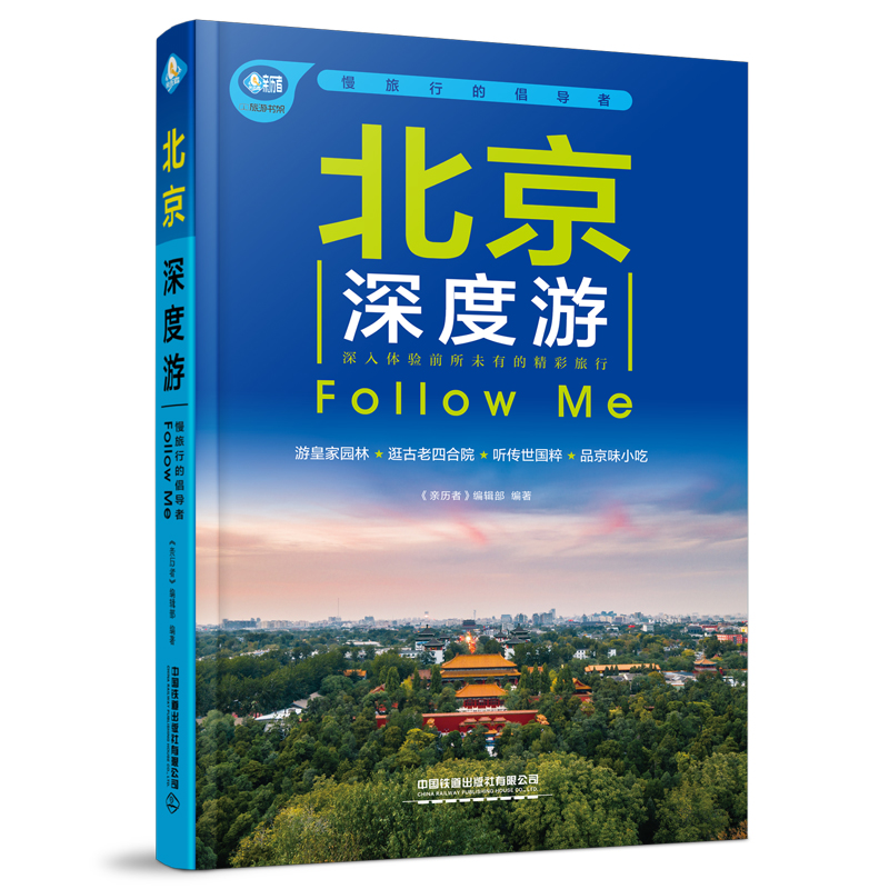 北京深度游Follow Me(2023第5版 图解版) 手绘15幅示意图 2023北京旅游攻略旅行书籍旅游书籍自驾游旅游攻略书自助游 - 图1