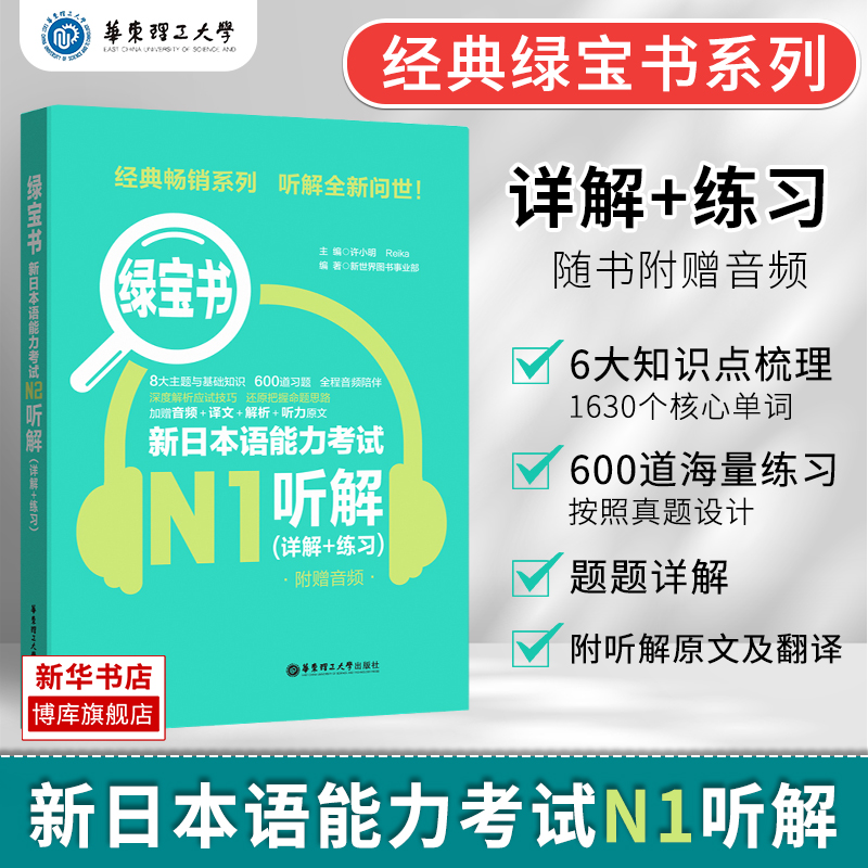 N1绿宝书 新日本语能力考试N1听解 详解+练习 日语n1听力新世界日语JLPT自学搭红蓝宝书日语等级考试考前对策 华东理工 - 图0