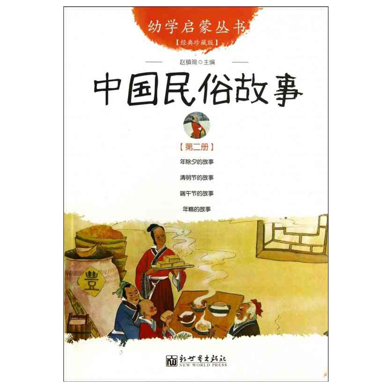 中国民俗故事(经典珍藏版)/幼学启蒙丛书2第二辑 中国古代民俗故事 年除夕端午节的故事 年糕的清明节的故 新世界出版社 - 图1