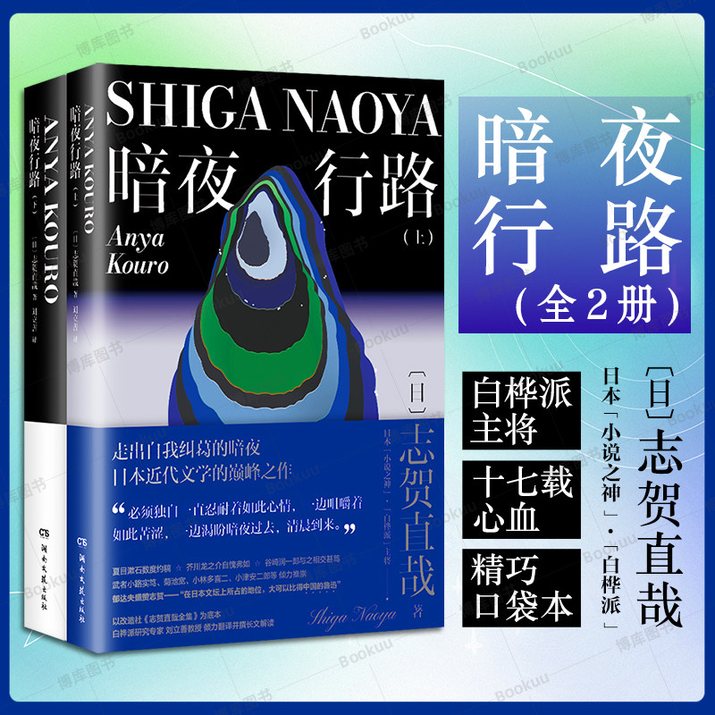 附赠年谱折页】志贺直哉作品集全五册 暗夜行路2册+和解+学徒之神+灰色的月亮 现当代文学中短篇小说代表作精选结集畅销书籍排行榜 - 图2