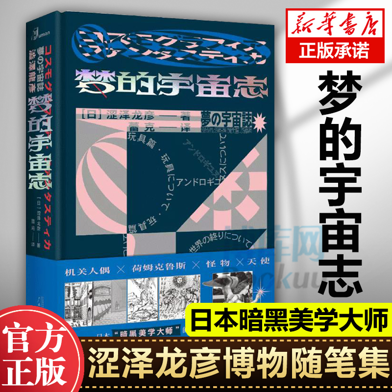 官方正版  梦的宇宙志 涩泽龙彦博物随笔集日本暗黑美学大师 机关人偶怪物天使具象 外国日本文学书籍博物随笔集畅销书籍 - 图1