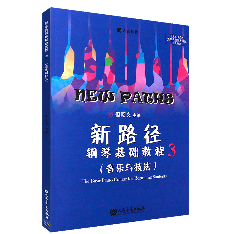 【正版】新路径钢琴基础教程3音乐与技法上大音符彩色版人民音乐出版社但昭义著儿童钢琴入门进阶提高教程书钢琴基础练习曲-图3