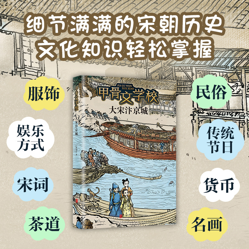 大宋汴京城/甲骨文学校第6册黄加佳著中国古代传统历史文化读物 三四五六年级小学生课外阅读书籍正版 儿童文学 青少年拓展书目 - 图2