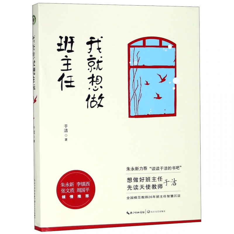 我就想做班主任 于洁著 教师培训书籍班主任对教育失败说不 修炼手册 朱永新力荐