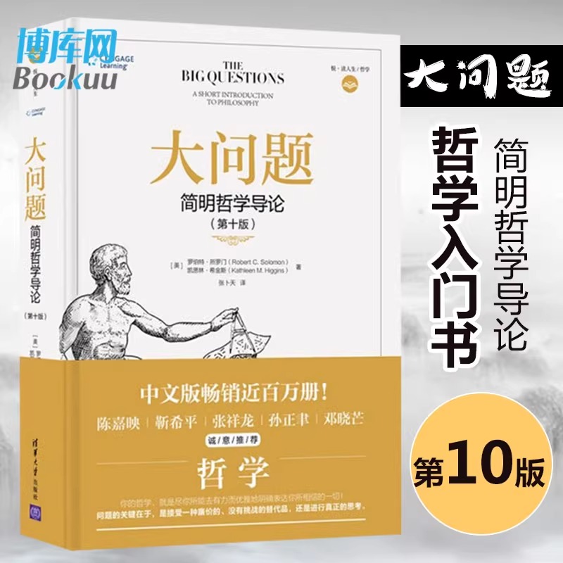 2册】大问题简明哲学导论+理想国柏拉图著哲学书籍外国哲学罗伯特所罗门凯思林基础西方思想乌托邦思想著作思想正版书籍-图0