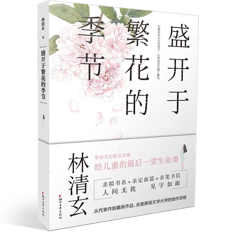 林清玄散文集全2册漫步在青春的河畔/盛开于繁花的季节附亲笔书信给青少年的启蒙课现当代文学随笔作品集青少年课外书-图2