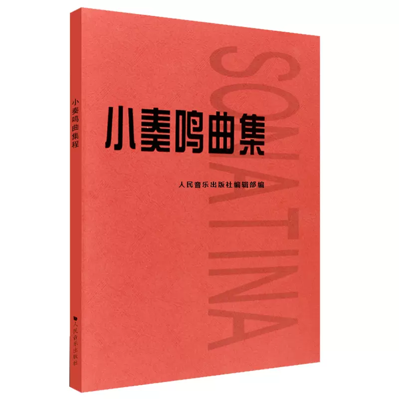 小奏鸣曲集音乐书籍钢琴教材人音红皮书钢琴曲集入门教程舒伯特巴赫贝多芬莫扎特克列门蒂大调前奏曲人民音乐出版社-图3