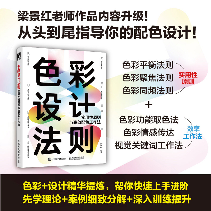 色彩设计法则实用性原则与高效配色工作法梁景红色彩设计教程书配色设计原理色彩搭配平面设计配色手册写给大家看的色彩设计书-图0