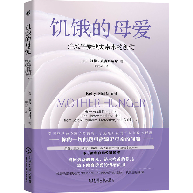 饥饿的母爱：治愈母爱缺失带来的创伤 凯莉 麦克丹尼尔 母性关怀 依恋理论 内隐记忆 同理心 成长环境 母性呵护 心理健康关怀书籍 - 图3