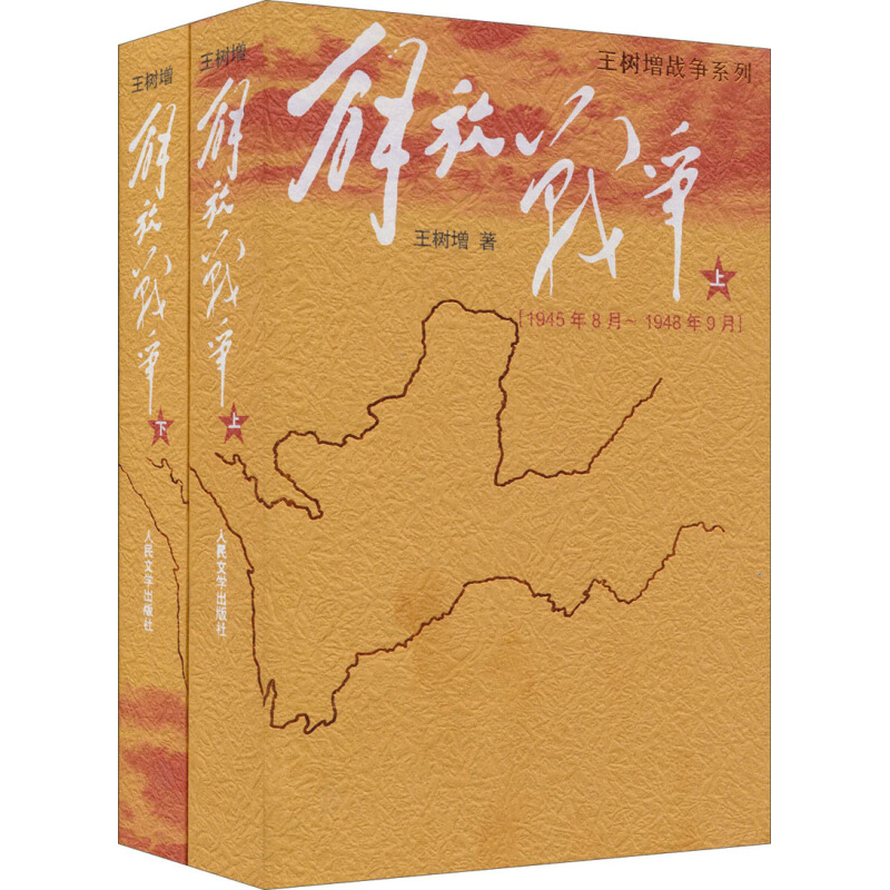 王树增解放战争+朝鲜战争上下册套装共4册中国通史长征 - 图2