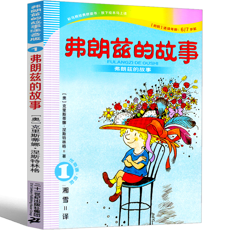 弗朗兹的故事1 6-7岁 二年级二十一世纪出版社 弗朗茨的故事 弗郎兹的故事 弗狼兹的故事 注音版彩乌鸦系列21世纪出版社 - 图0