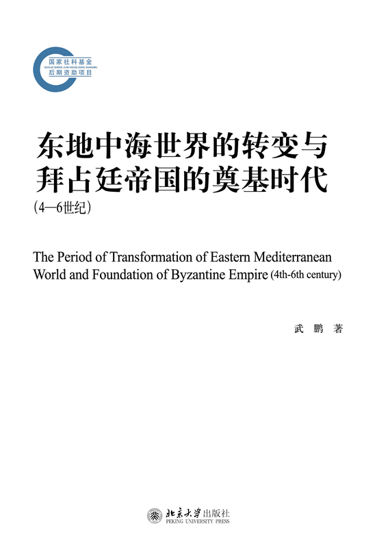 东地中海世界的转变与拜占廷帝国的奠基时代（4—6世纪） 博库网 - 图0