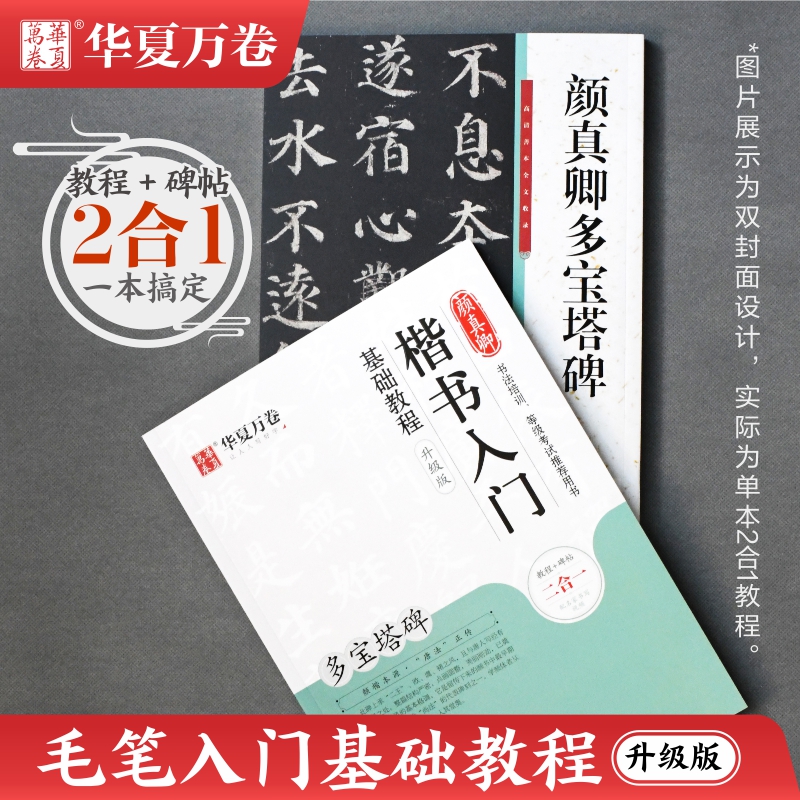 毛笔字帖临摹颜真卿楷书入门基础教程多宝塔碑升级版华夏万卷毛笔字帖学生成人初学者书法毛笔软笔楷书练字帖培训教材-图0