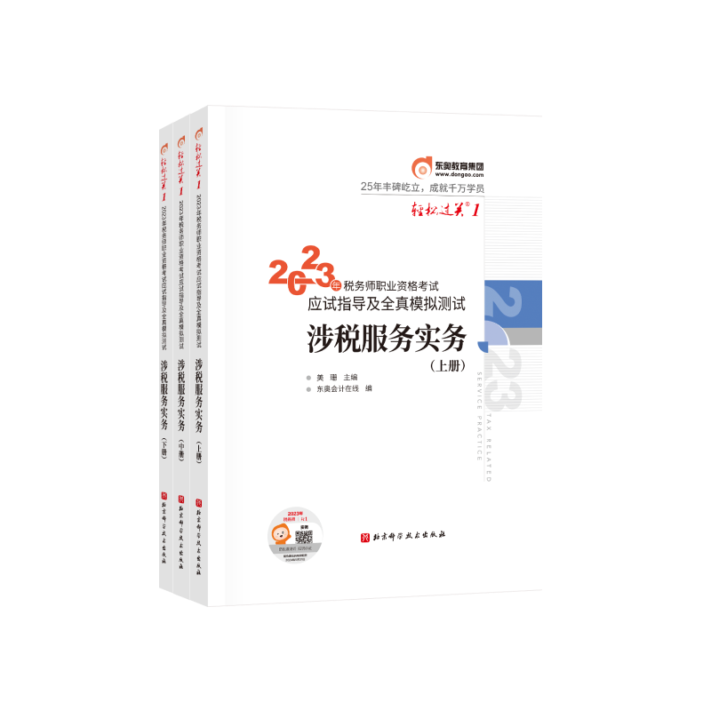 【轻一】东奥注册税务师2023年涉税服务实务轻松过关1注税轻一轻1搭应试指南税务考试官方教材法律必刷550历年真题习题库税法-图3