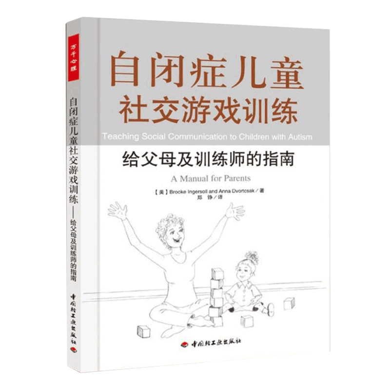 自闭症儿童社交游戏训练(给父母及训练师的指南) 心理疏导 家庭教育 教育孩子书籍 育儿书籍 新华书店正版畅销书籍 博库网 - 图2