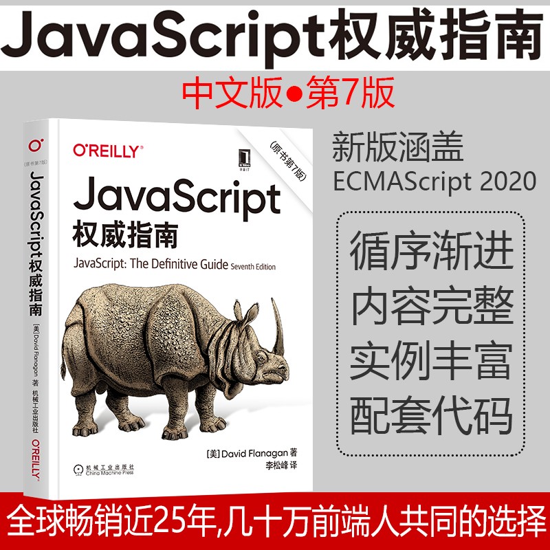 正版 JavaScript 指南原书第7版js 程序设计犀牛书JavaScript 程序设计web前端开发技术计算机程序设计编程艺术教程 - 图2