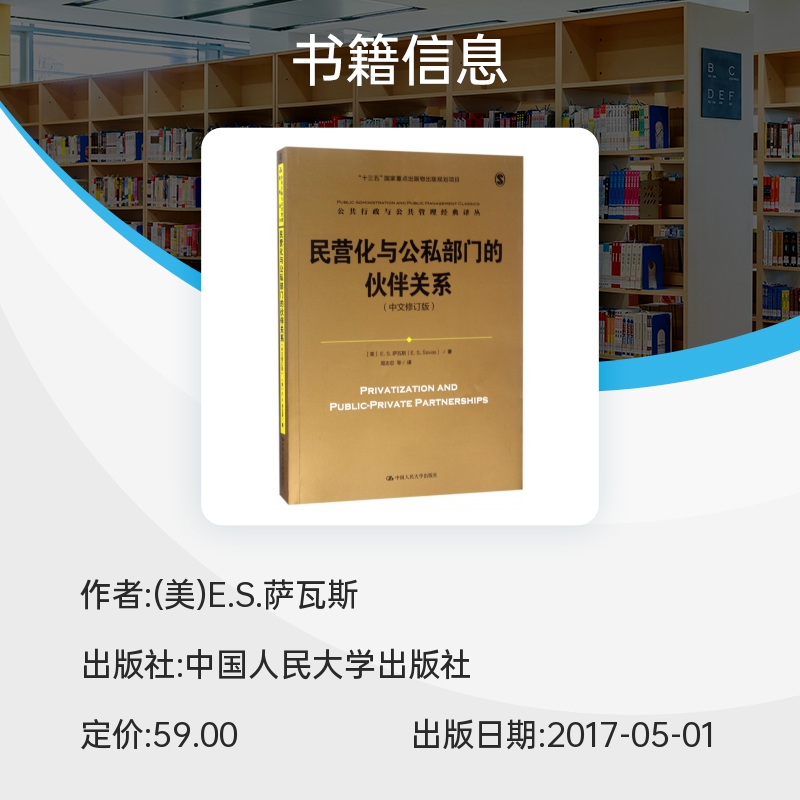 民营化与公私部门的伙伴关系(中文修订版)/公共行政与公共管理经典译丛 博库网 - 图0