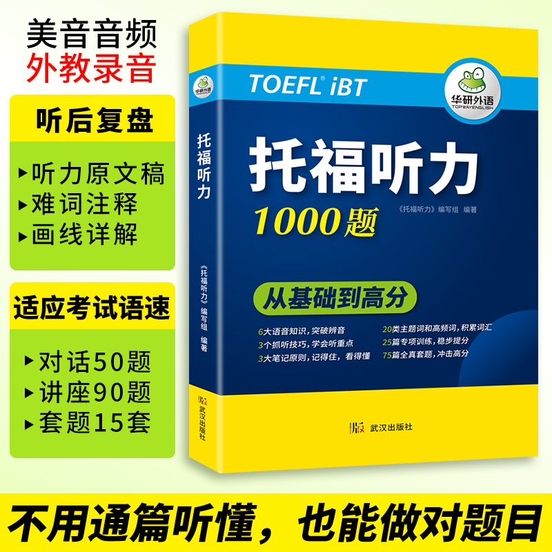 华研外语 托福听力1000题 20类主题词+高频词汇单词 专项+套题 toefl托福备考资料教材书籍搭考试真题阅读写作文口语考试官方指南 - 图1