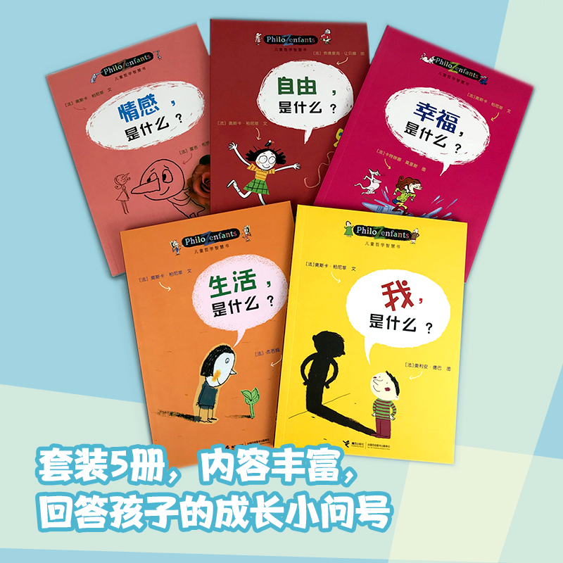 儿童哲学智慧书认识自己我和世界全套12册 写给孩子的哲学智慧启蒙正确自我认知绘本图画故事书籍我自由幸福生活情感是什么解答