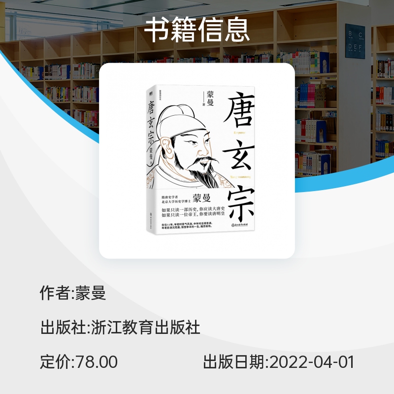 唐玄宗 隋唐史学者 北大历史学博士蒙曼 讲述大唐王朝盛衰交迭的国运和唐玄宗大起大落的人生历史人物传记类书籍博库磨铁正版 - 图0