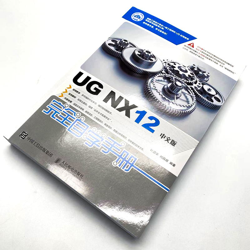 UG NX12中文版完全自学手册 UG NX12操作技巧 UG NX初学者入门教程书籍 工程图设计方法与技巧钣金设计 UG12从入门到精通 UG12书籍 - 图2