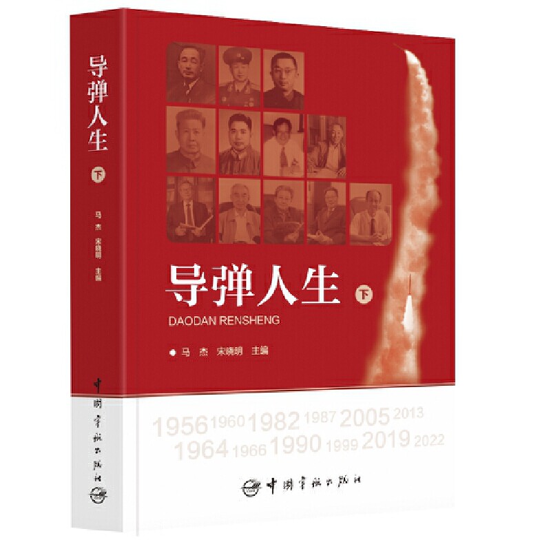包邮正版 导弹人生(上、下册)马杰 宋晓明 中国宇航出版社 2022年是中国航天科工集团第二研究院成立65周年9787515920542